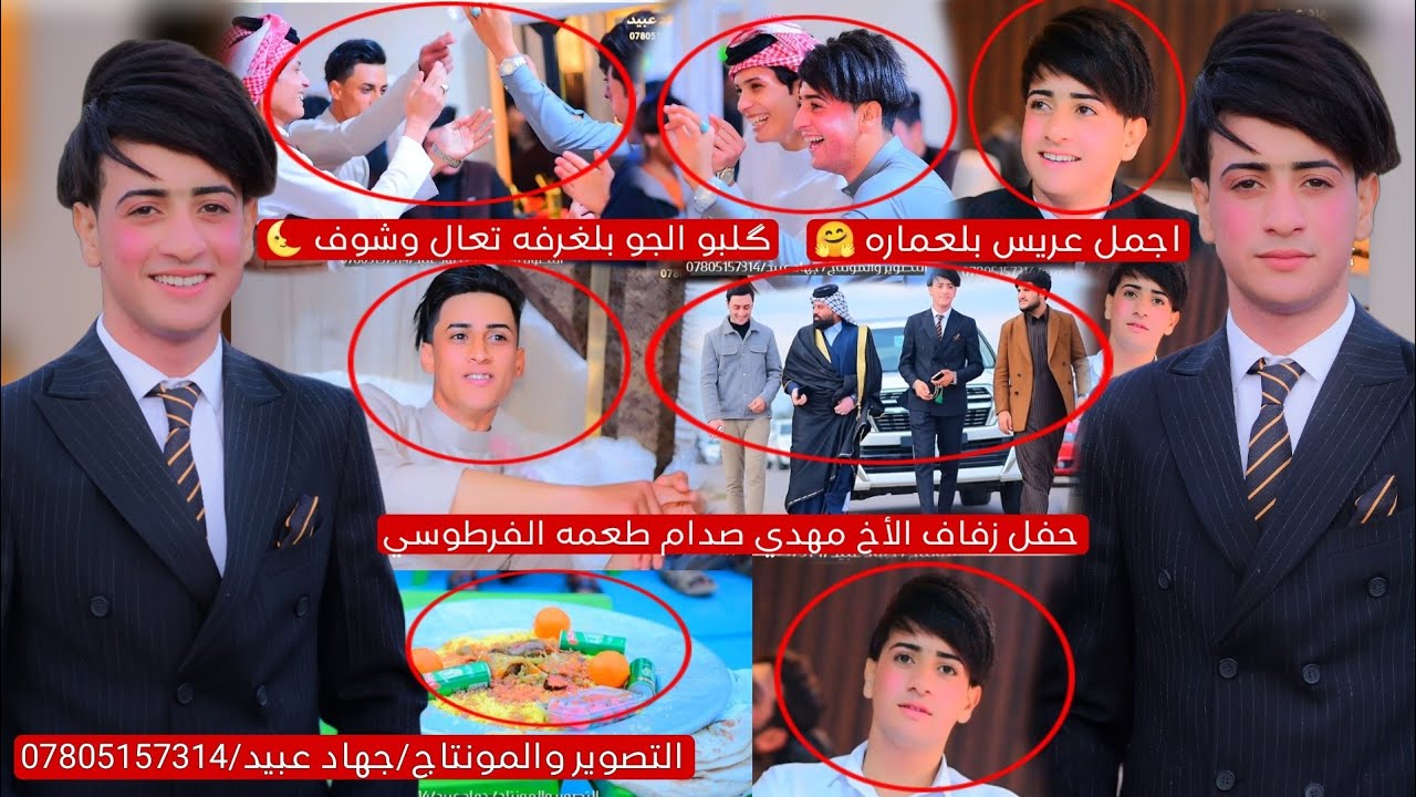 اجمل عريس بلعماره 🤤خلصو العرس بس رگص ماكو هيج 🤗 حفل زفاف الأخ مهدي صدام طعمه الفرطوسي 2024/2/12