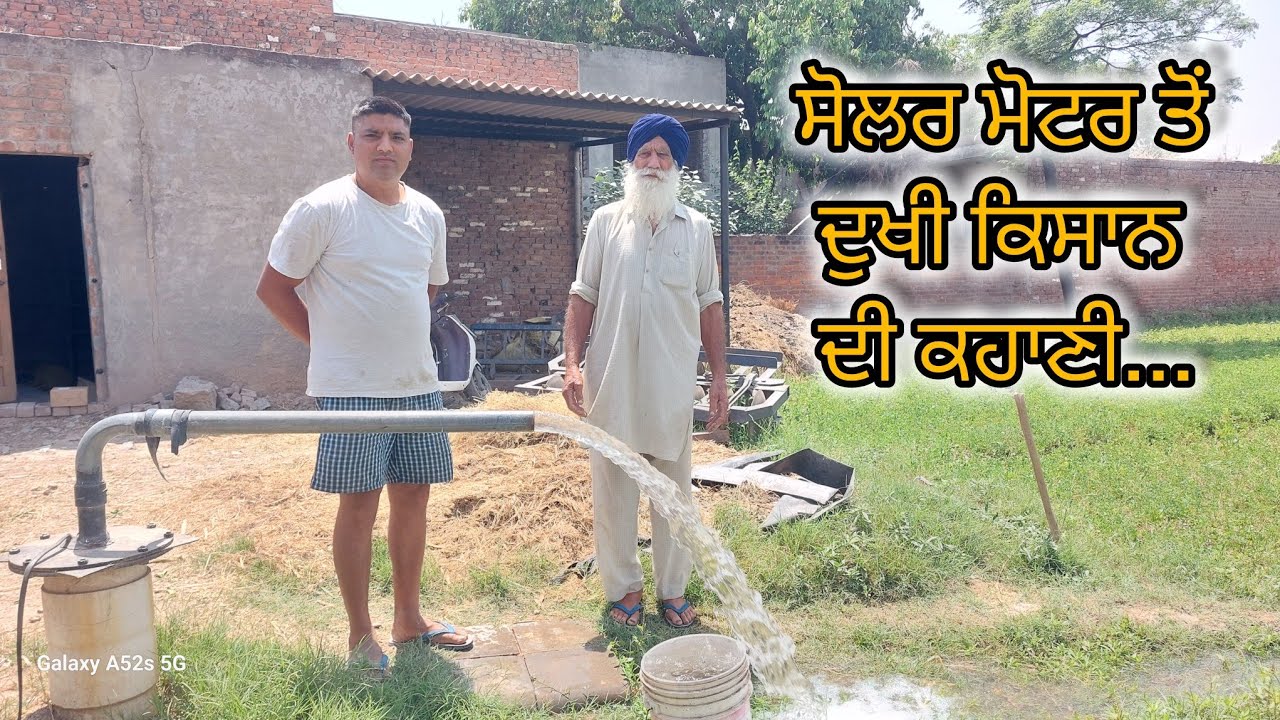 ਜਦੋਂ ਤੋਂ ਸੋਲਰ ਮੋਟਰ ਲੱਗੀ ਉਦੋਂ ਤੋਂ ਹੀ ਪ੍ਰੇਸ਼ਾਨ ਸੀ ਕਿਸਾਨ... ਅੱਜ ਦੇਖੋ ਚਿਹਰੇ ਦੀ ਰੌਣਕ. @jimidarasolar