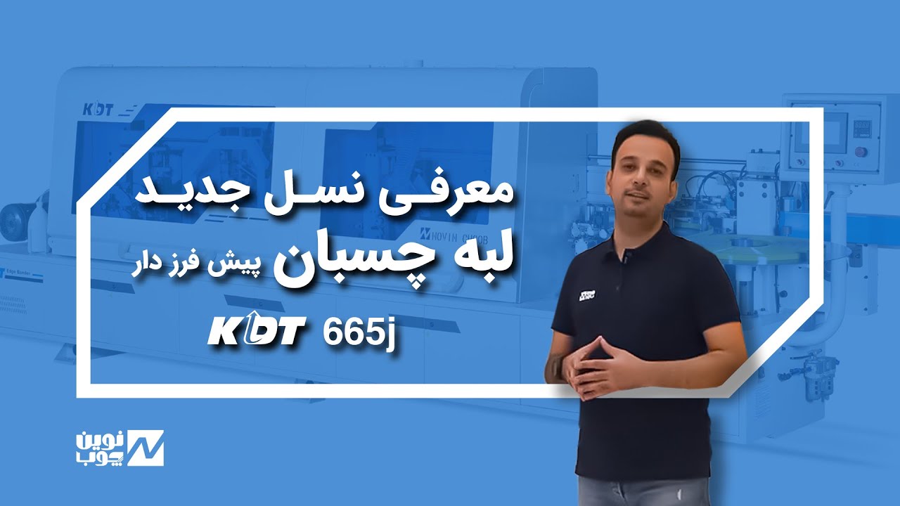 معرفی لبه چسبان پیش فرز دار کمپانی KDT 665j - نوین چوب