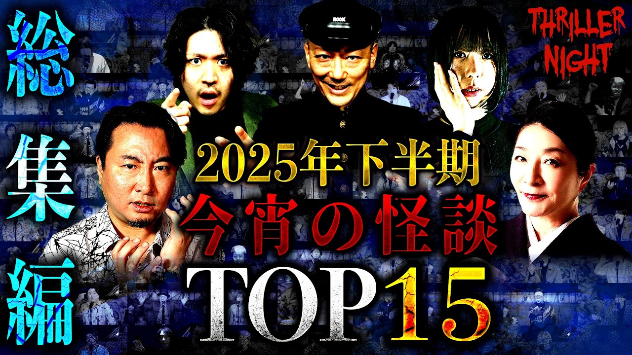 【怪談まとめ】2025下半期再生回数TOP15【字幕あり】【スリラーナイト】【スズサク/村上ロック/深津さくら/川奈まり子/響洋平/夜馬裕】