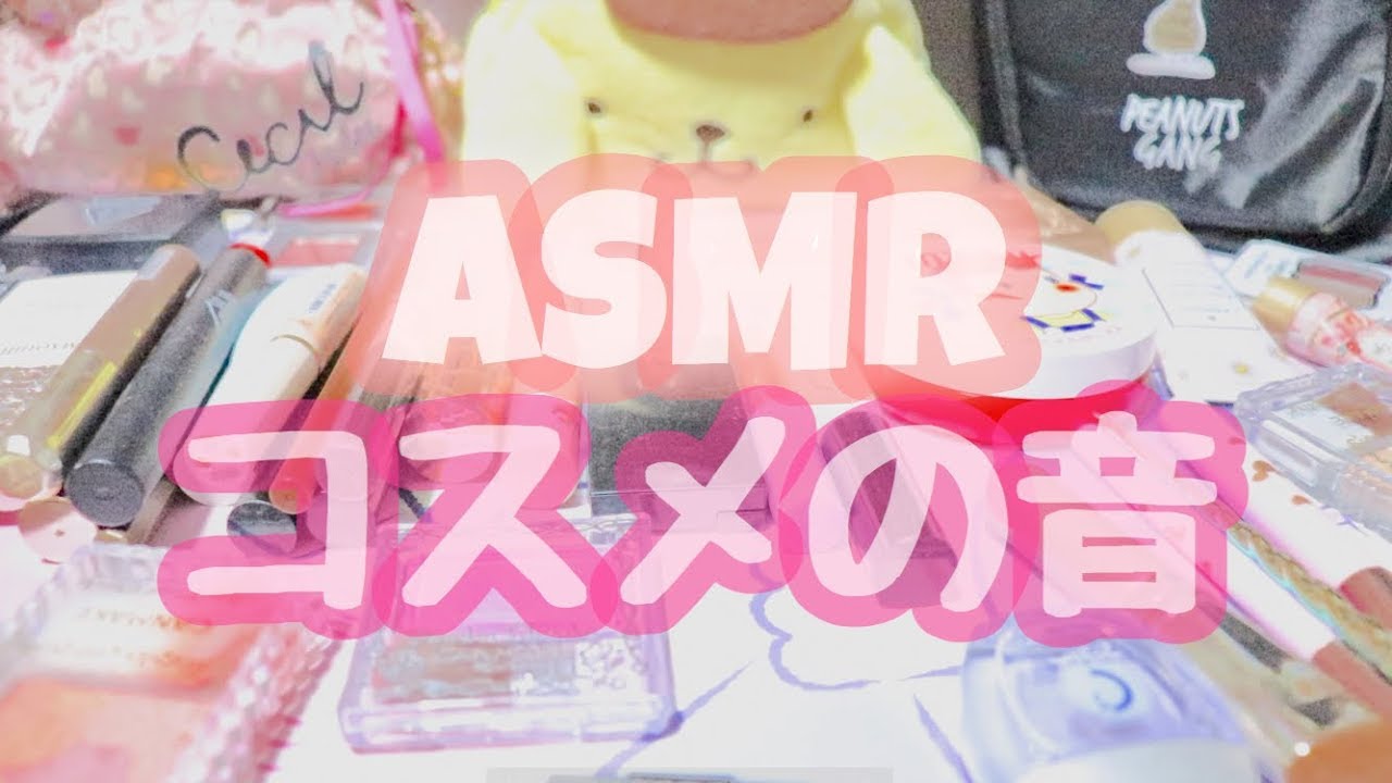 【音フェチ】コスメポーチの中身を仕分けする音。【ASMR】