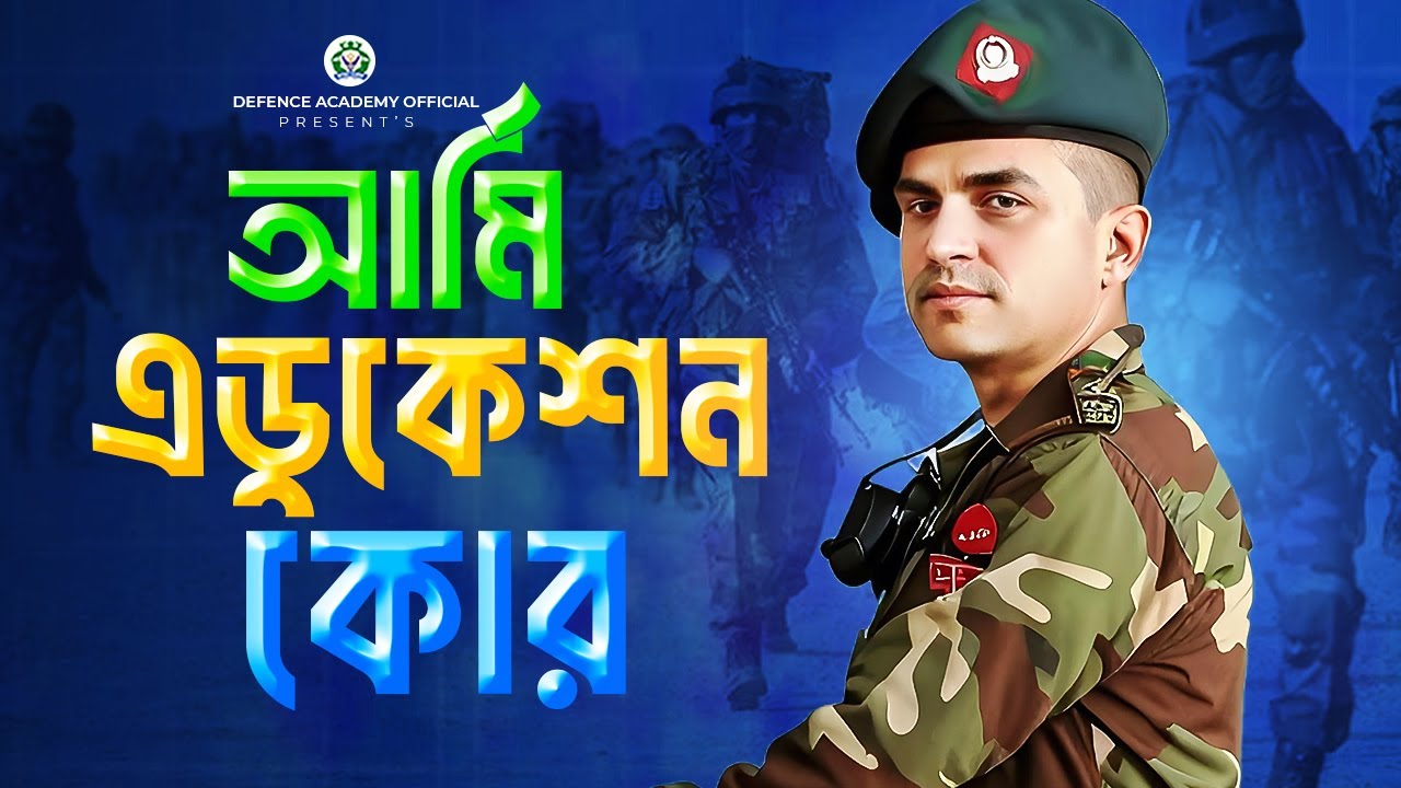 আর্মি এডুকেশন কোর সার্কুলার এন্ড এক্সাম ARMY BMA SPECIAL EDUCATION CORE CIRCULAR EXAM & PREPARATION