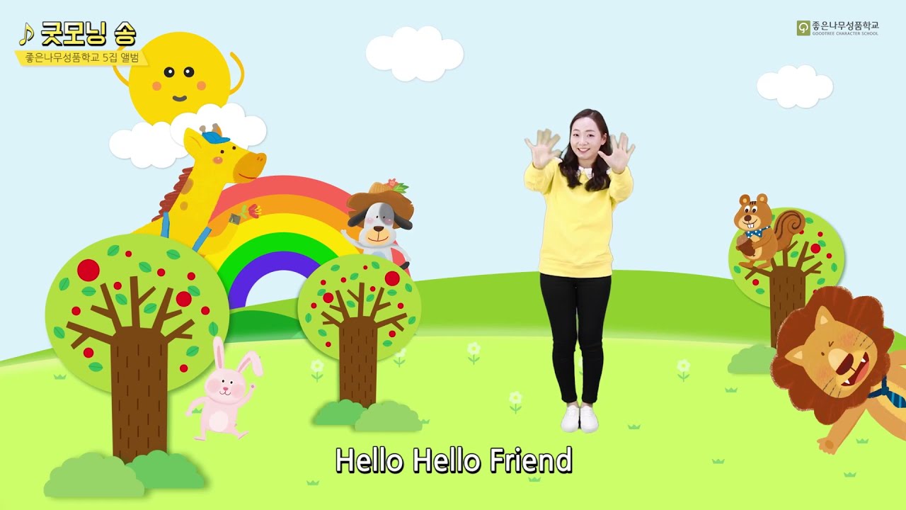 굿모닝송 | 노래로 배우는 좋은성품