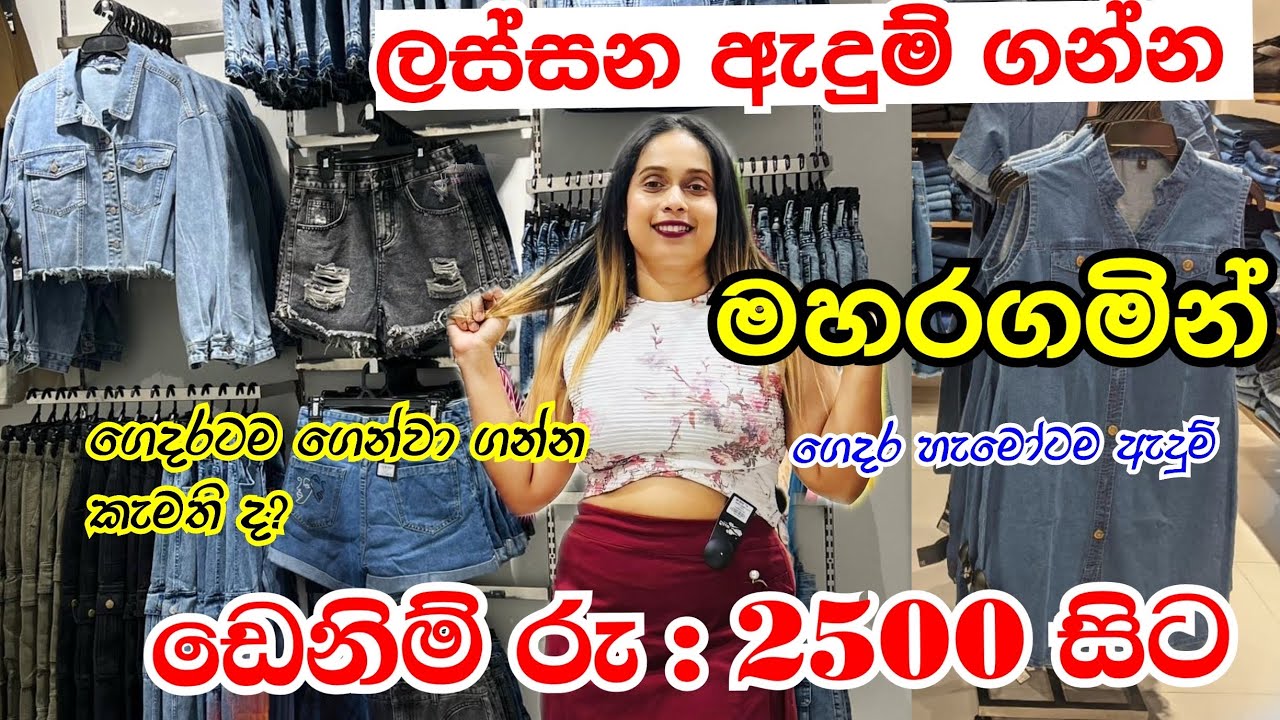 ගෙදර හැමෝටම කොලිටි ඇදුම් මහරගමින් | Denim | Shopping @smartlife3208
