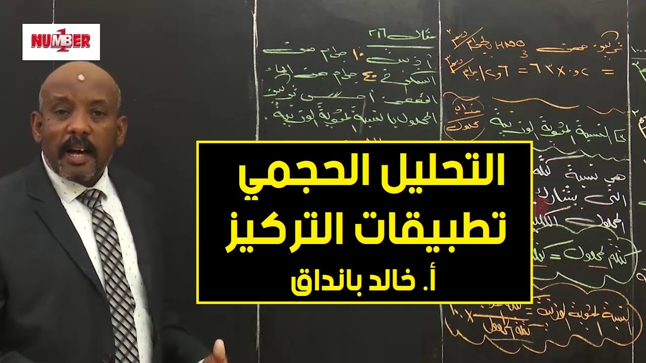 الكيمياء | تحليل حجمي - تطبيقات التركيز |  أ. خالد بانداق | حصص الشهادة السودانية