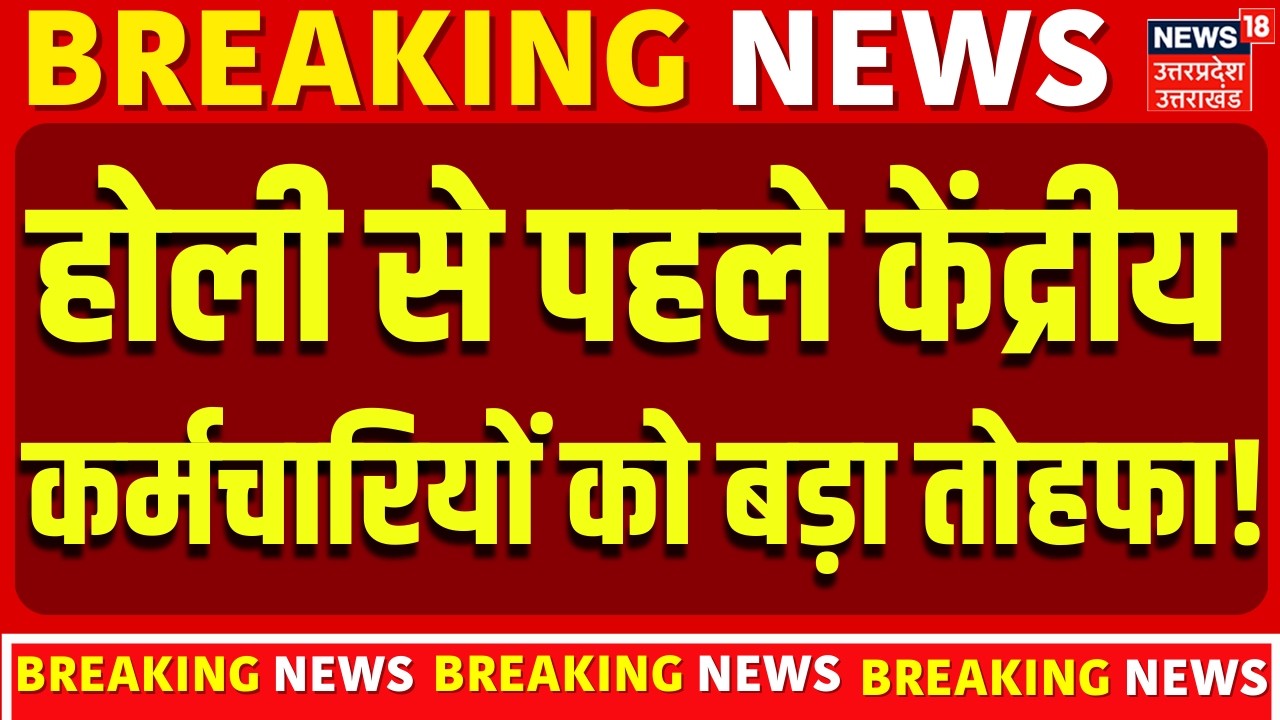 8th Pay Commission Update: होली से पहले केंद्रीय कर्मचारियों को बड़ा तोहफा! |DA Hike | Salary | Modi