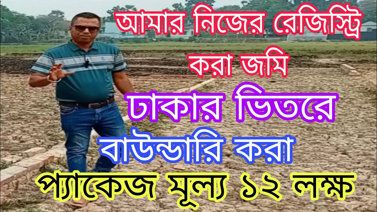 আমার নিজের রেজিস্ট্রি করা জমি। বাউন্ডারি করা। ঢাকার ভিতরে। দাম প্যাকেজ মূল্য ১২ লক্ষ টাকা।