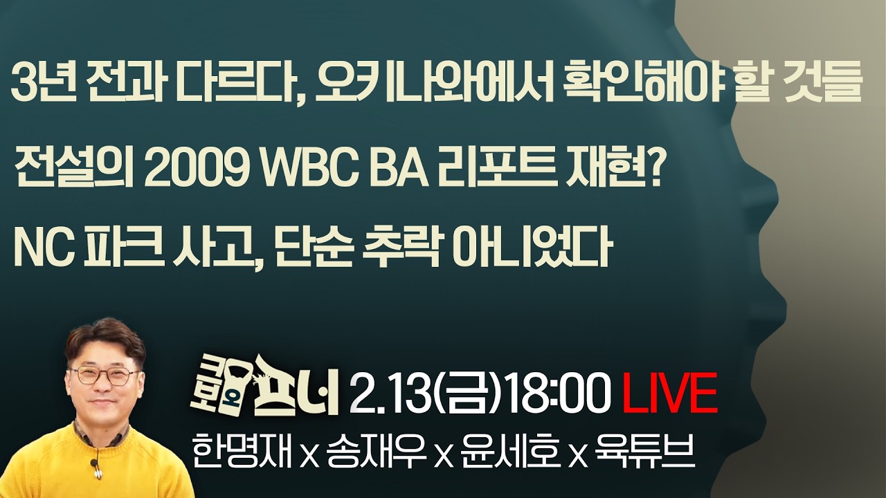 [크보오프너 LIVE] 한명재X송재우X윤세호X육튜브 l 3년 전과 다르다, 대표팀이 오키나와에서 확인해야 할 것들 l 2월 13일(금)