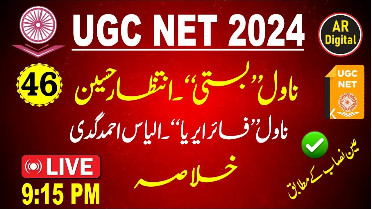 45.UGC NET| Intezar Husain Ka Navil #Basti Aur ilyas Ahmad Ka #Fair_Airea ka Khulasa #ugcneturdu