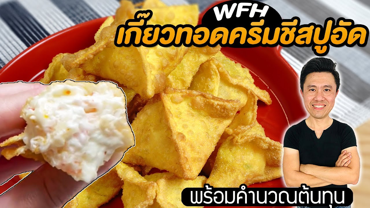 เกี๊ยวทอดครีมชีสปูอัด เมนูWFH ทำง่าย อร่อยมาห พร้อมต้นทุน | เชฟขวัญ