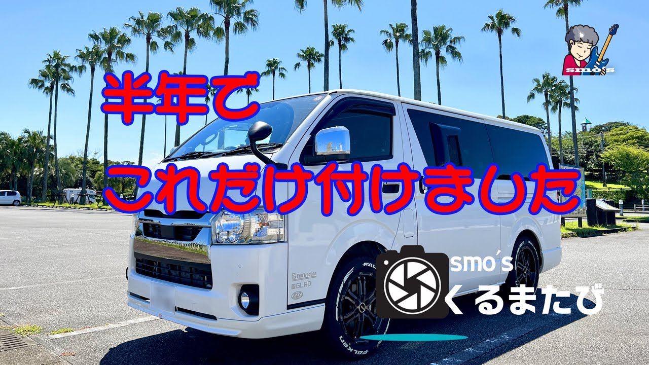 Vol.3 半年でこれだけ付けました !!  ハイエース　ライトカスタム[4K]