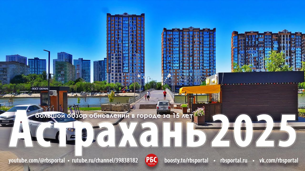Как изменилась Астрахань за 15 лет? Большой обзор