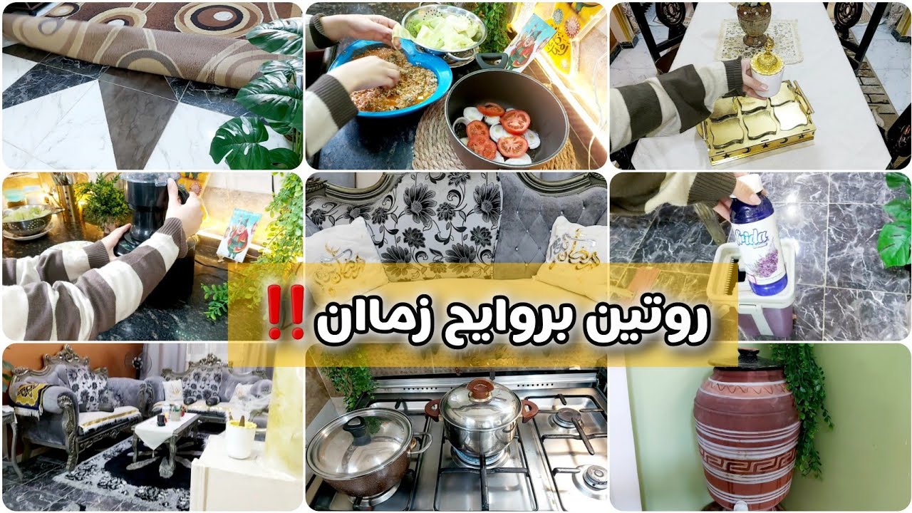 روتيني في رمضان 2026🌛الحنين لزكريات زماان 🌿تنظيفات في الصيام ⁉️مليلت الزير ‼️