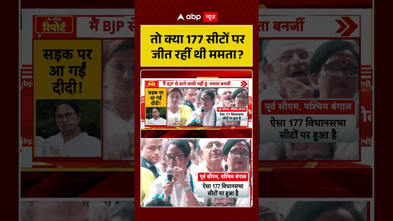 West Bengal Politics : तो क्या 177 सीटों पर जीत रहीं थी ममता #ytshorts  #tmcvsbjp
