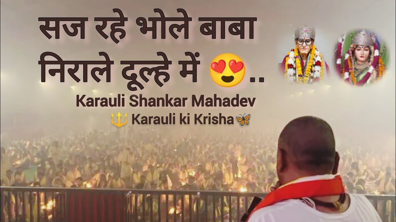 🦚 सज रहे भोले बाबा निराले दूल्हे में @karaulisarkarofficial @karauli_ki_krisha #karauli_ki_krisha 