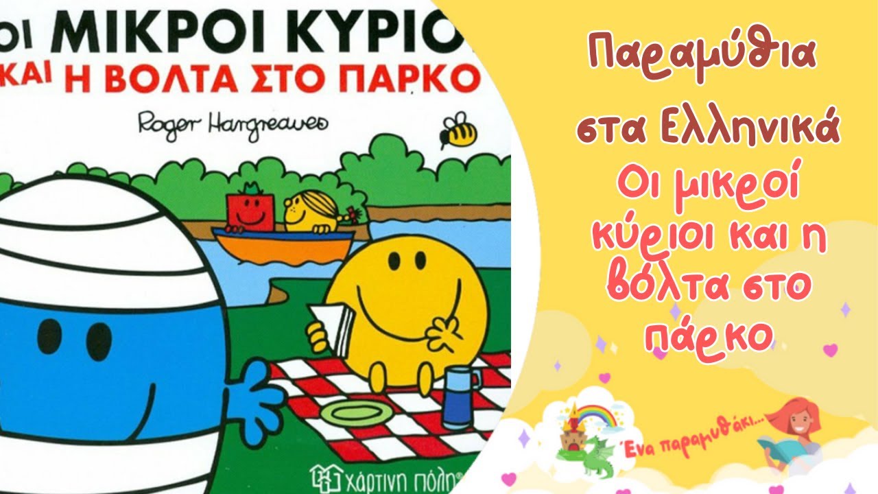 Οι μικροί κύριοι και η βόλτα στο πάρκο😊 (Μικροί κύριοι - μικρές κυρίες)| Παιδικά Παραμύθια| Αφήγηση