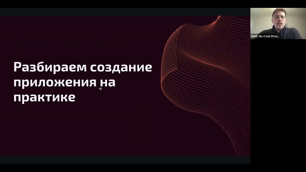 Прототип мобильного приложения на Adalo за 30 минут | Данил Рябов | Вебинар для студентов УГМУ 2024