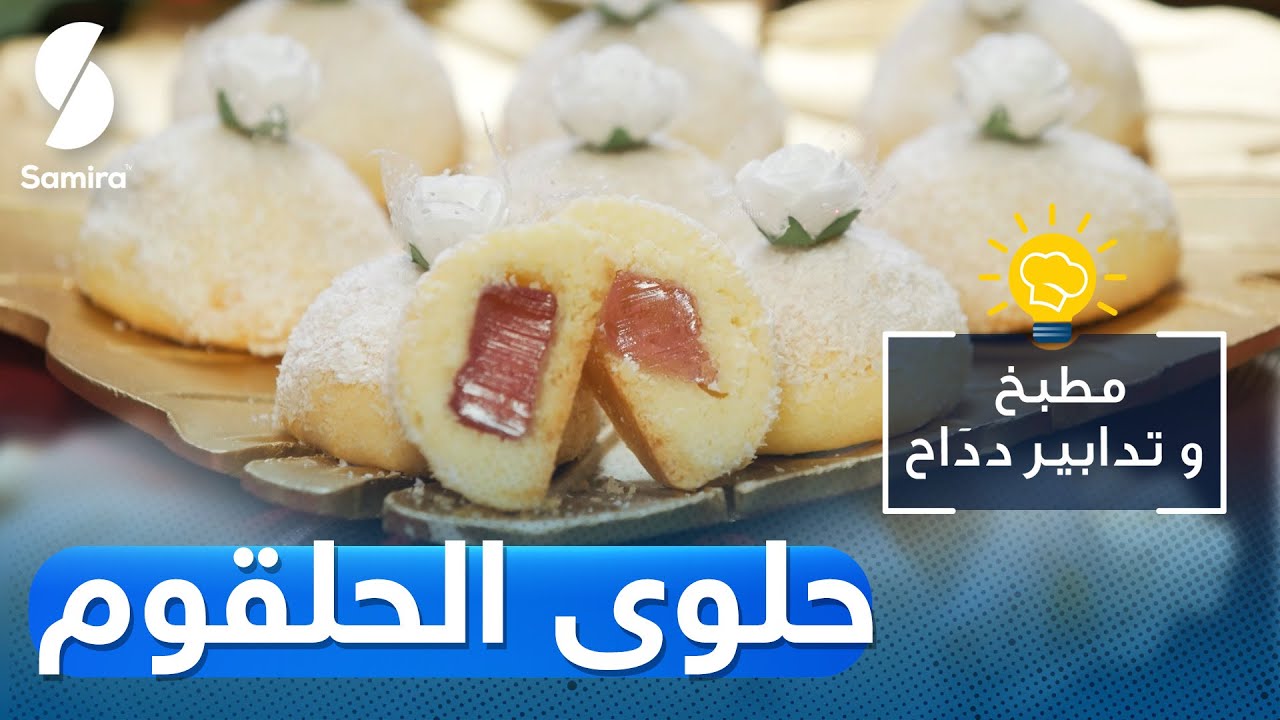 مطبخ وتدابير دداح - حلوى الحلقوم تذوب فالفم