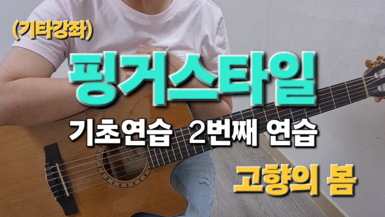 (기타강좌) 핑거스타일로 전.간주 넣기(2) #핑거스타일기타  #전.간주멜로디넣기연습 #고향의봄  #C키