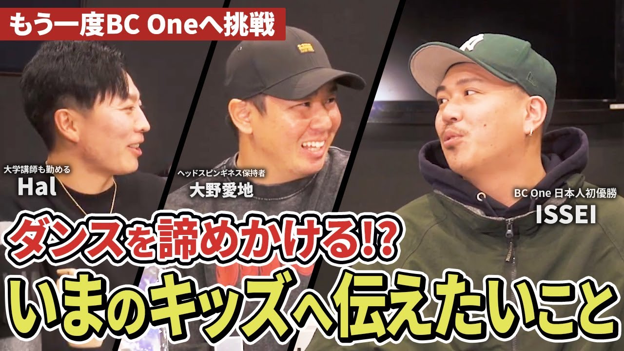 【ISSEIスペシャル対談】キッズへ伝えたいこと／キッズダンサー育成の極意／指導の苦悩と今後の展望／成功するキッズの練習法／プレイヤーと仕事の両立／BC One初優勝後の変化／これからのダンススタイル