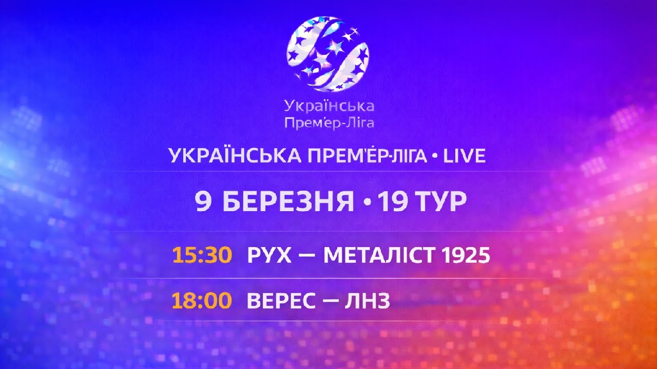 РУХ — МЕТАЛІСТ 1925 / ВЕРЕС — ЛНЗ LIVE 🔴 | УПЛ 19 ТУР | ПРЯМА ТРАНСЛЯЦІЯ | 09.03.2026