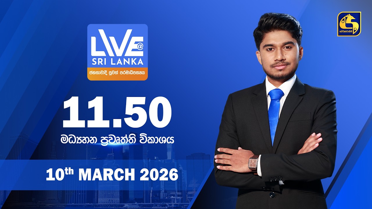 🔴 LIVE AT SRI LANKA - 11.50 ප්‍රධාන ප්‍රවෘත්ති විකාශය - 2026.03.10