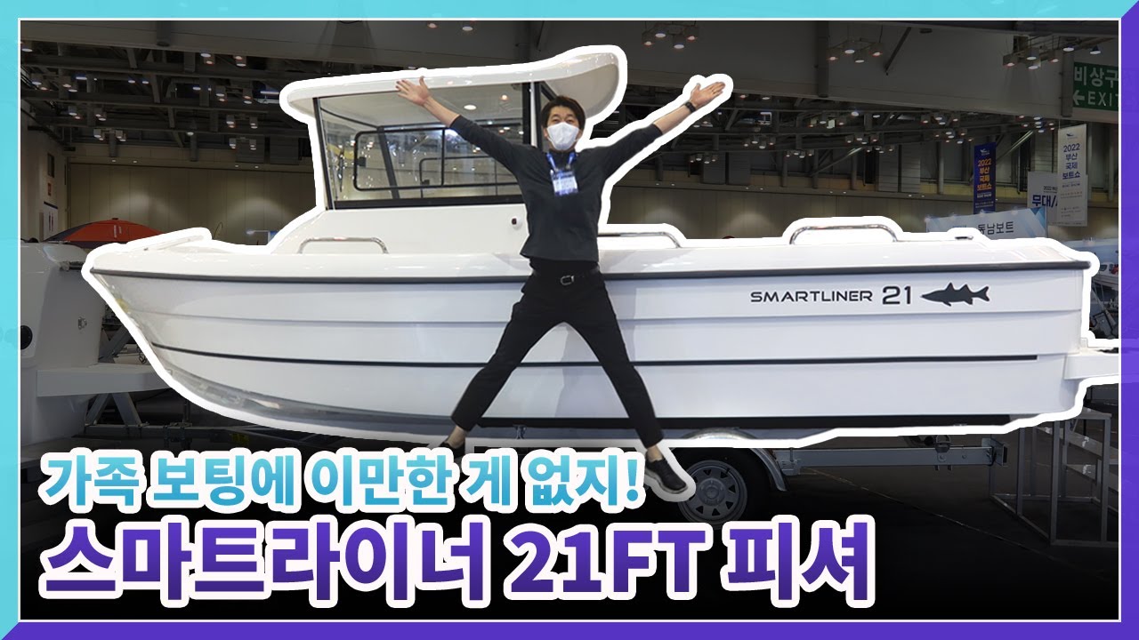 가족보팅 최적화! 스마트라이너 21FT 피셔 본격 리뷰!