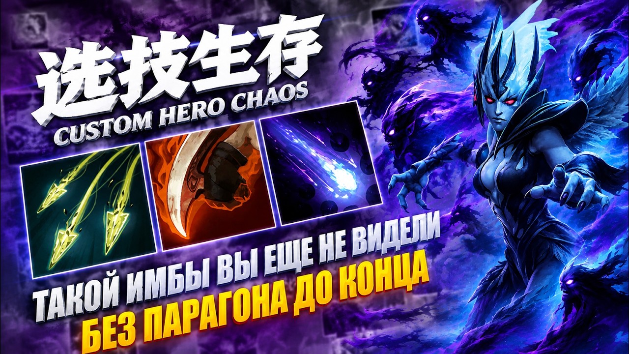 ИМБА В 5 СКИЛОВ Custom Hero Chaos