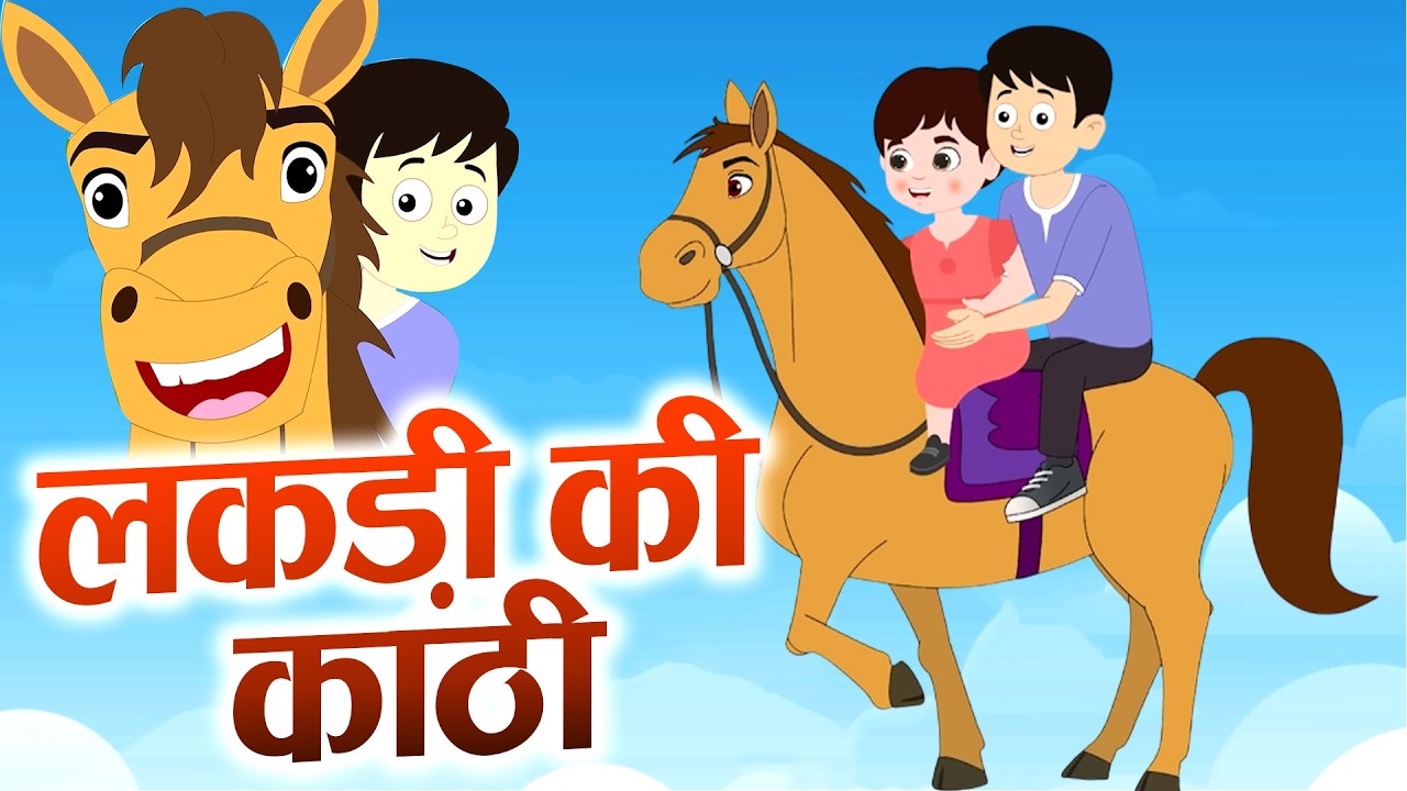 Lakdi Ki Kathi - लकड़ी की काठी काठी पे घोडा | Hindi Nursery Rhymes For Kids | Animated Song  #cartoon