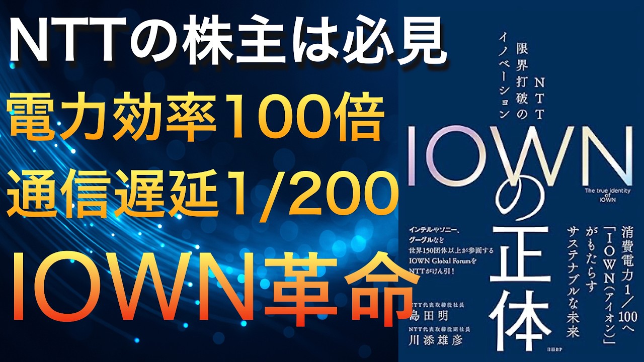 NTTのIOWNって何がすごいの？未来のネットワークの秘密とは