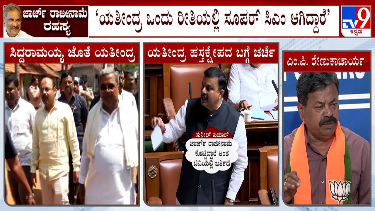 "Yathindra Siddaramaiah Is Like Super CM": MP Renukacharya | KJ George | CM Siddaramaiah