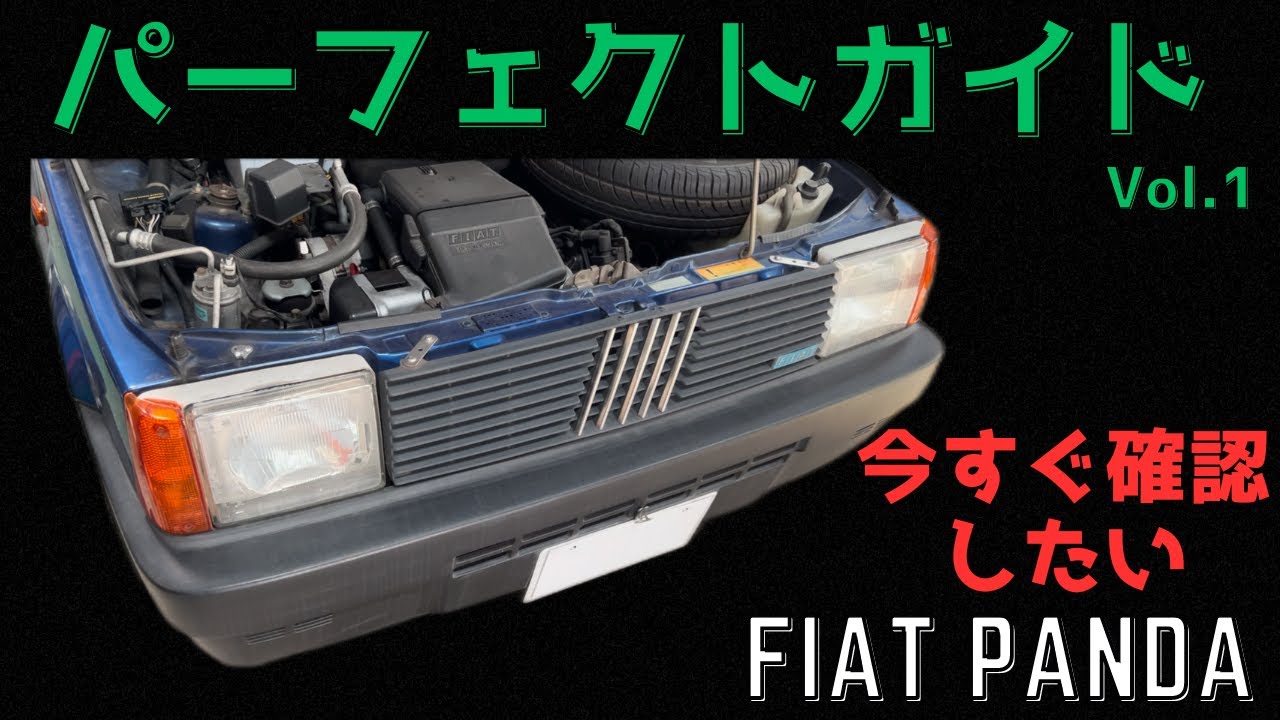 【フィアットパンダ】パーフェクトガイドVol.1 【重要なお知らせあります】