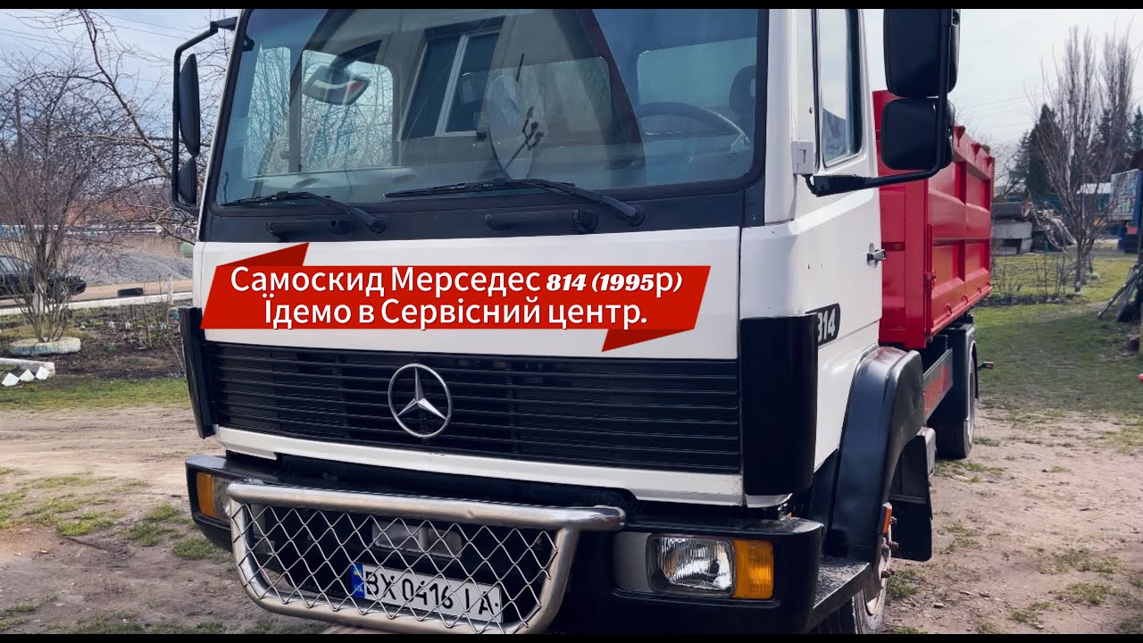 Готові документи на Мерседес 814 (1995)  САМОСКИД!!! Дозволена грузопідйомність 5тон. Частина ХХХІ
