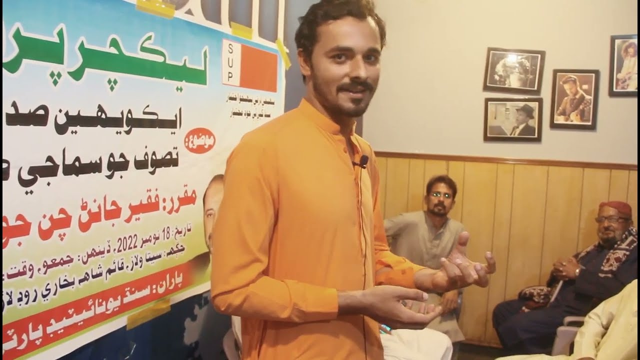 ايڪوهين صدي ۾ تصوف جو سماجي ڪارج Jan Mohammad Chan Sain addresses to SUP Lecture program at Larakana