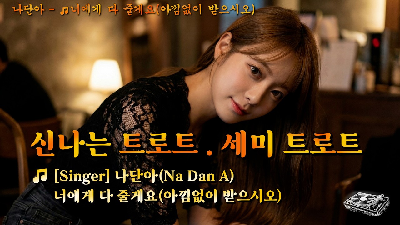 🎵 [음원] 나단아 (Na Dan A) - 너에게 다 줄게요 (아낌없이 받으시오)