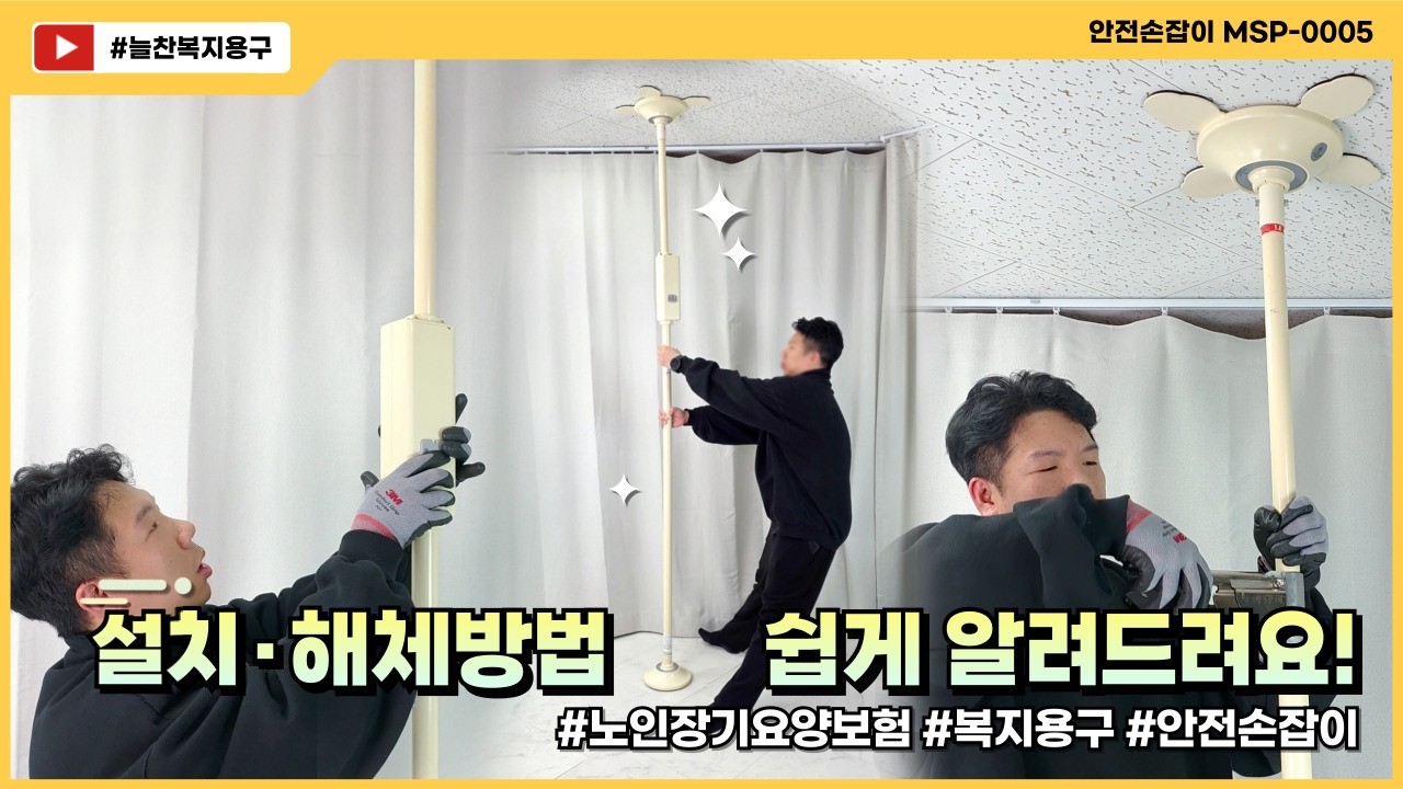 기둥형 안전손잡이 MSP-0005 설치 방법·해체 방법 궁금하세요? 이 영상 하나면 끝입니다!