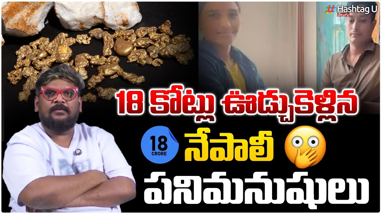 ఇంటి ఓనర్లు జాగ్రత్త!Nepali CoupleFlees With Gold, Diamonds Worth ₹18 Crore From Builder’s House|#U