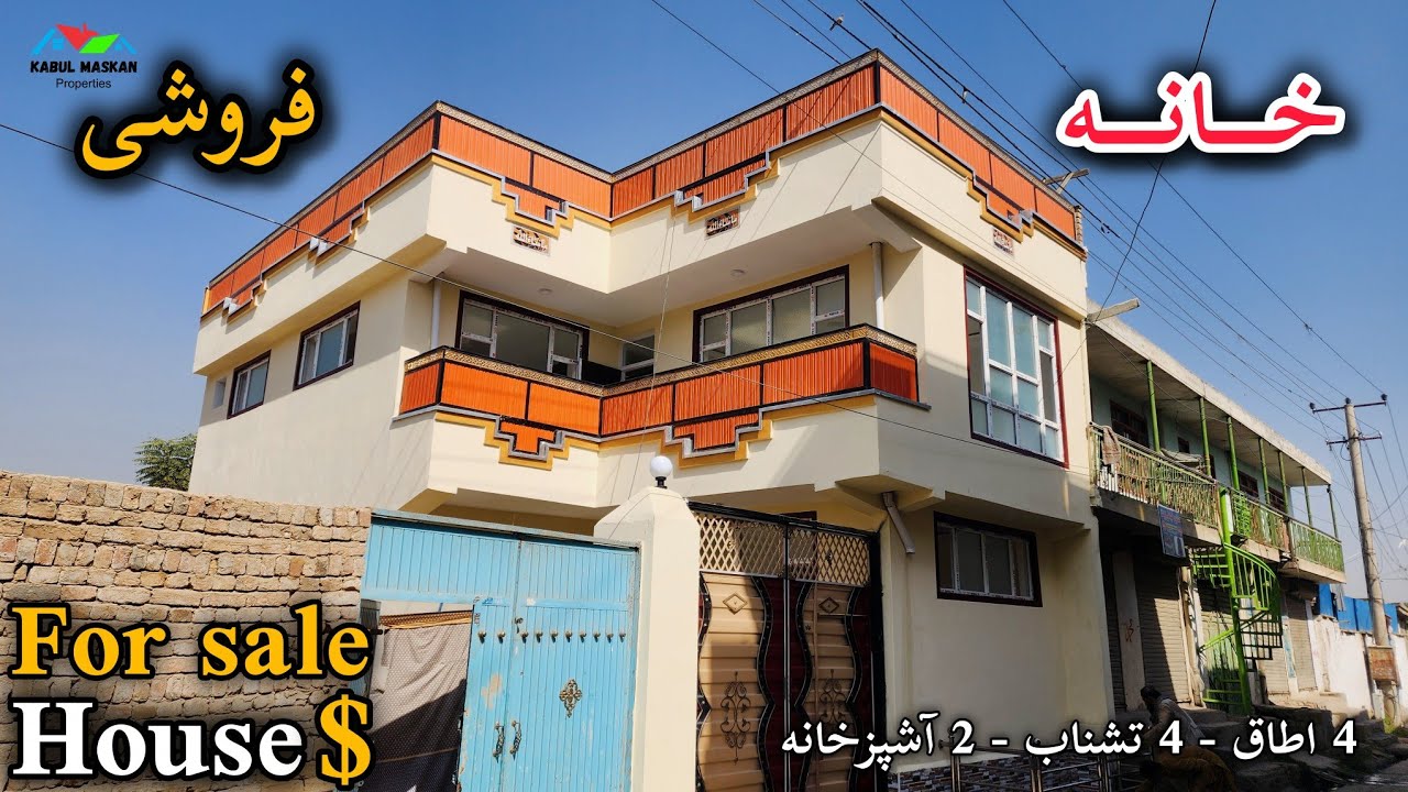 فروش عاجل ! دستبند | یکدربند حویلی نوساخت دو منزله 4 اطاقه در کابل | قیمت مناسب آبادی مستحکم #کابل 