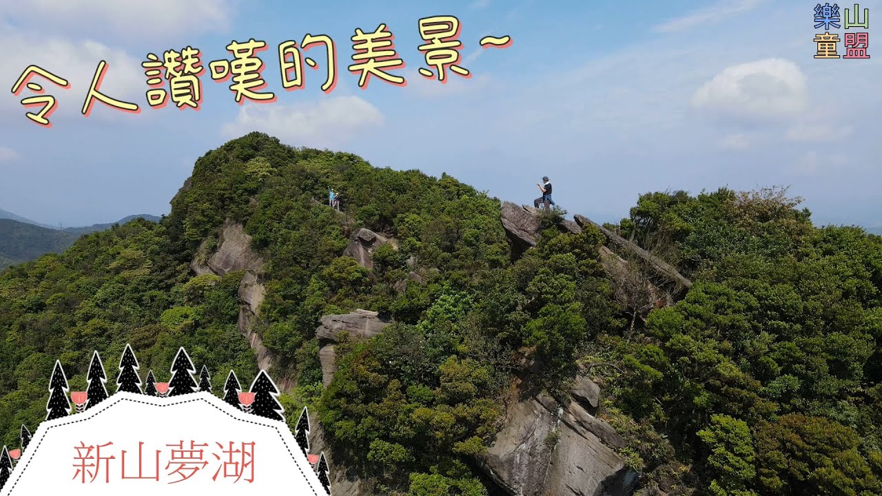 [新北汐止] 新山夢湖登山步道 / Xin Mountain Meng Lake Trail