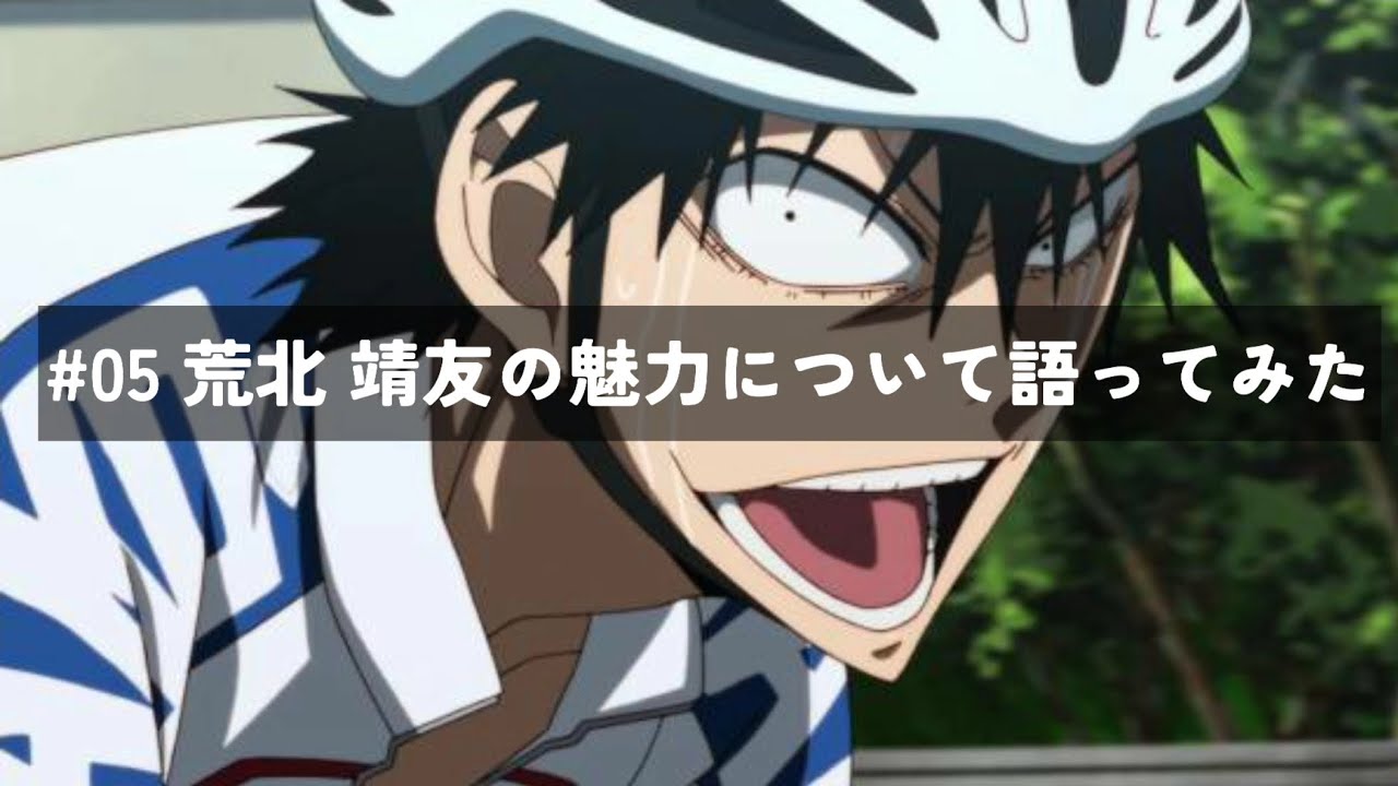 #05 荒北 靖友の魅力について語ってみた
