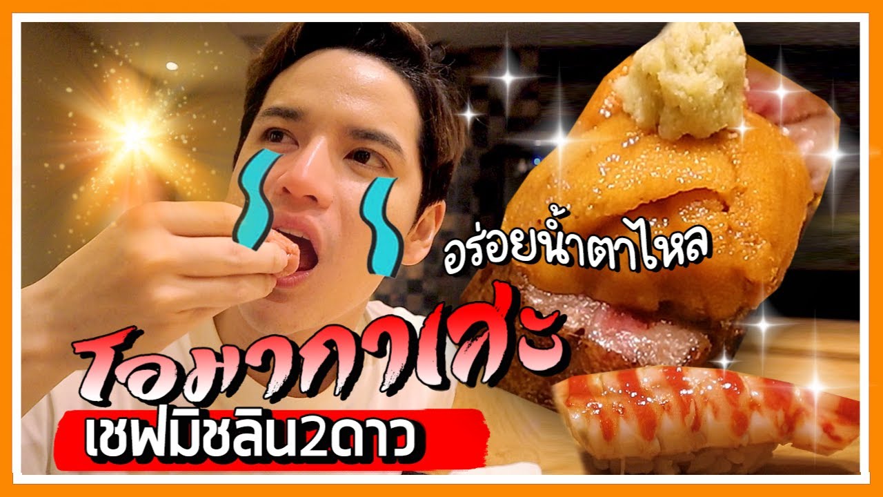 มื้อนี้ 7,000 บาท ! กับโอมากาเสะมิชลิน 2 ดาว ⭐⭐ | ติดเต๋า