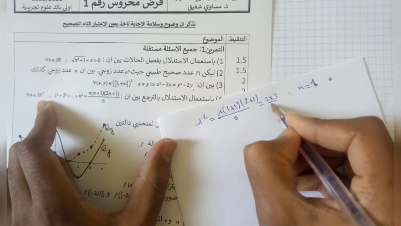 فرض محروس رقم 1 في الرياضيات اولى باك علوم تجريبية