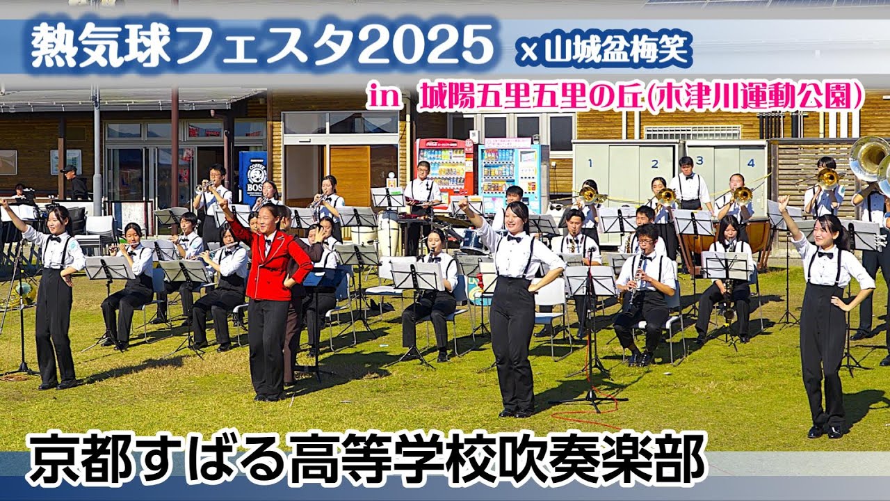 2025.11.16 京都すばる高等学校吹奏楽部/ 熱気球フェスタ2025 x山城盆梅笑