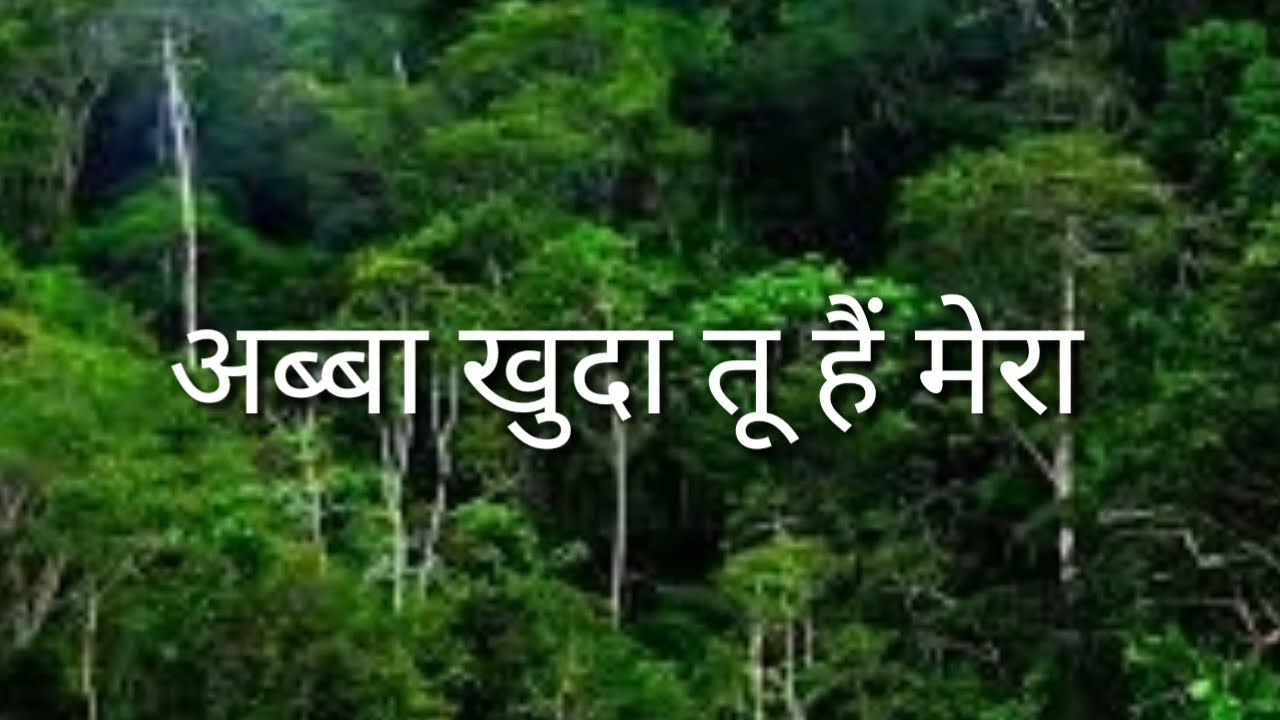 अब्बा खुदा मैं तेरा अब्बा पिता मैं हूं तेरा #AS43 #song #2024