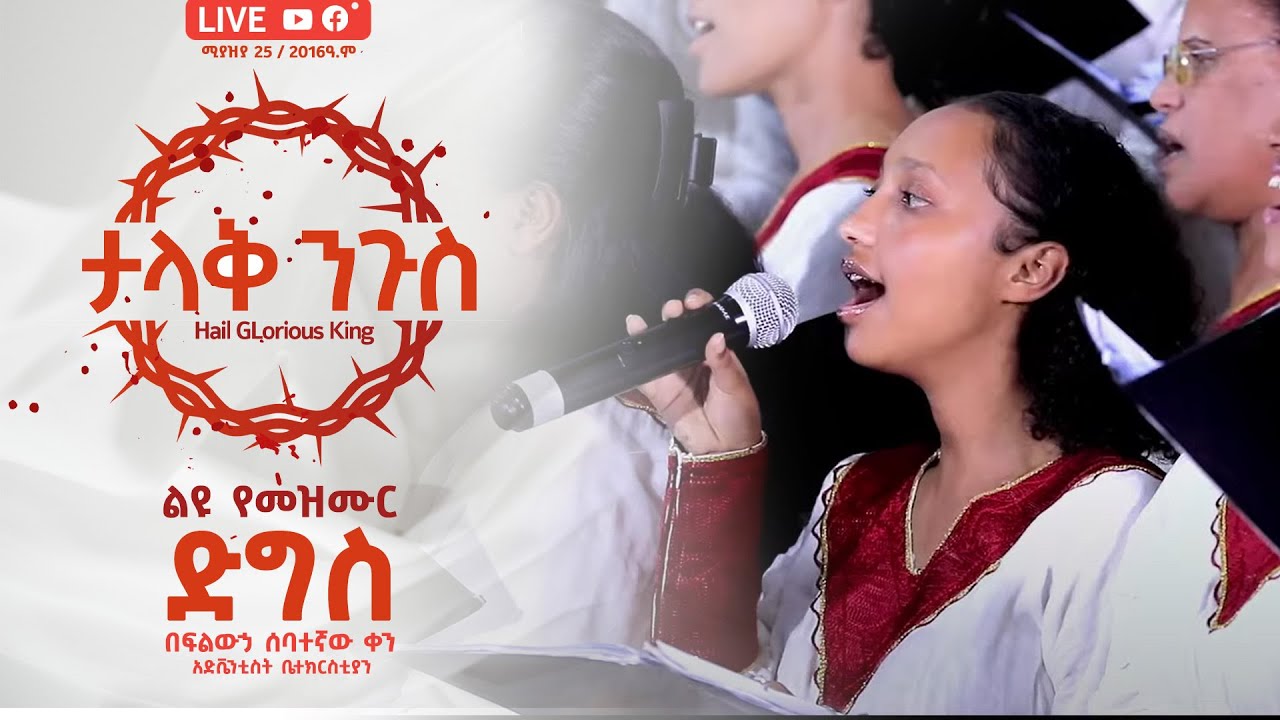 ታላቅ ንጉስ - ልዩ የመዝሙር ድግስ በፍልውኃ ሰባተኛ ቀን አድቬንቲስት ቤተክርስቲያን - Hope Channel Ethiopia