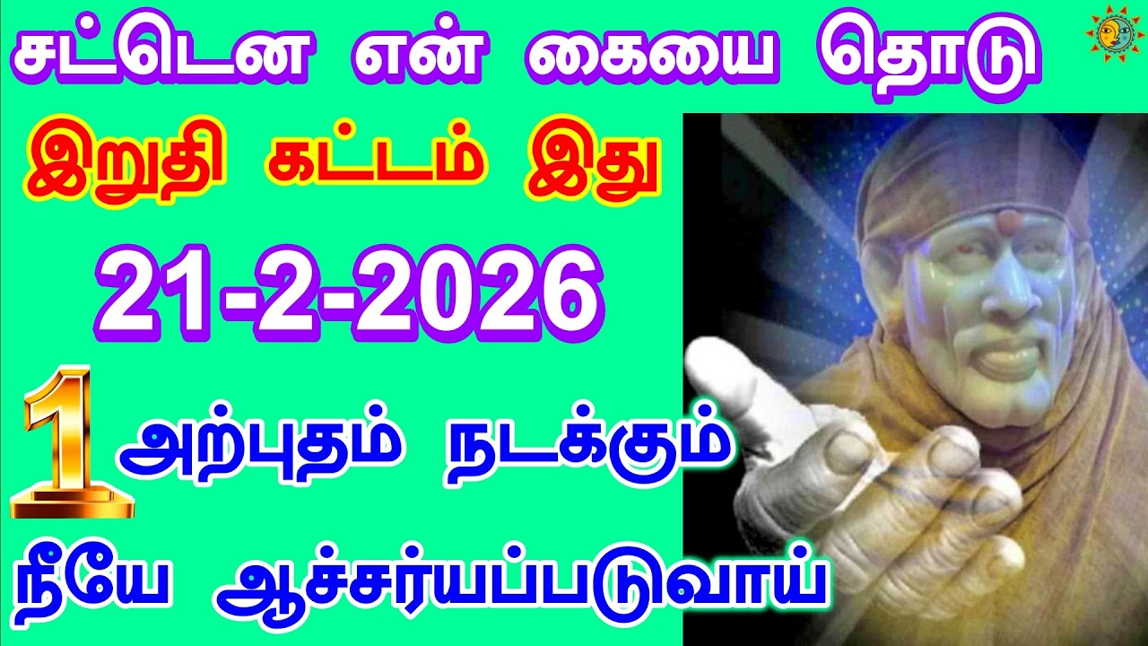 ✨✨உன் வாழ்வில் ஒரு பெரிய அற்புதம் நடக்கும் ! 🌸✨– Sai Baba Arul Vakku Tamil 🌸