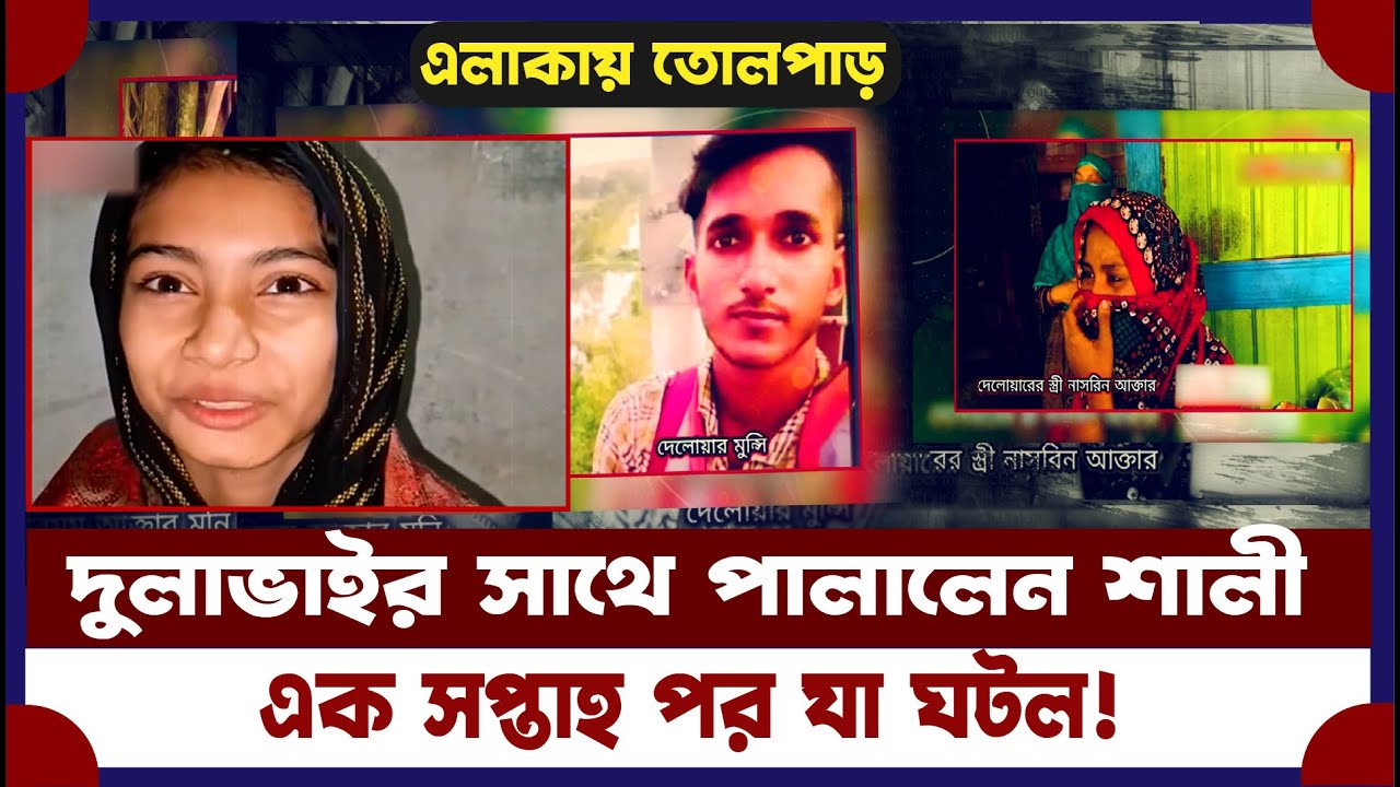 সপ্তাহ পর দুলাভাইকে নিয়ে ফিরলো মনি, কোথায় ছিল? চাঞ্চল্য | extra marital affair | Pirojpur Viral News