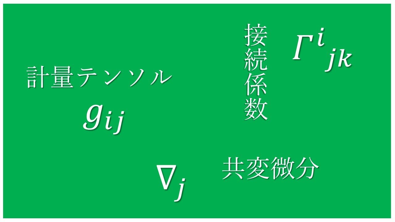 曲線座標と一般相対性理論　④　曲がった座標に必要な知識