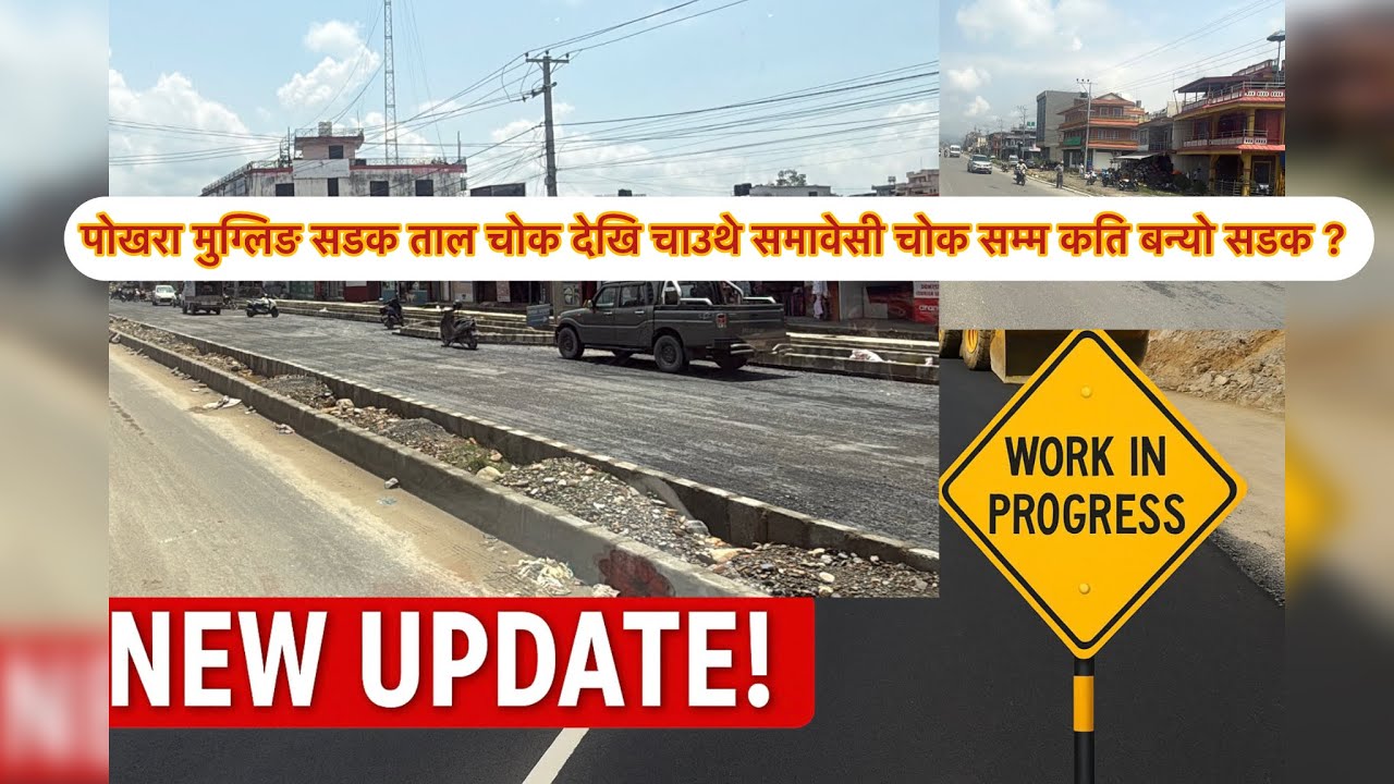 पोखरा–मुग्लिङ सडक: नयाँ अपडेट, ताल चोक देखि चाउथे ओरालो सम्मको सडक यस्तो देखियो pokhara mugling Road