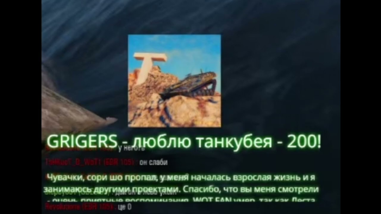 Grigers о том, почему Lesta убила WOT FAN | World of Tanks